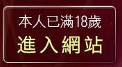 本人已滿18歲，離開86街