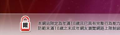 86街本網站限定年滿18歲方可瀏覽